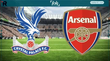 موعد مباراة Arsenal vs Crystal Palace في الدوري الإنجليزي 2025 والقنوات الناقلة